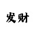 快3回本顺口溜